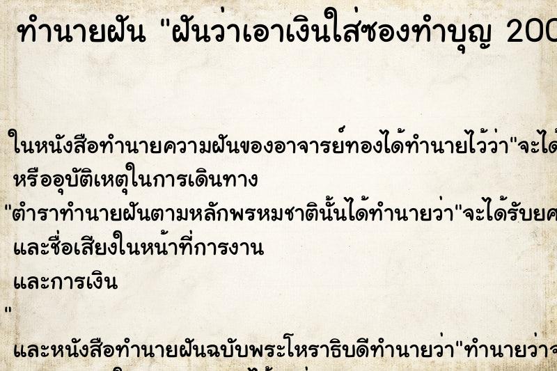 ทำนายฝันทำนายฝันฝันว่าเอาเงินใส่ซองทำบุญ200บาท